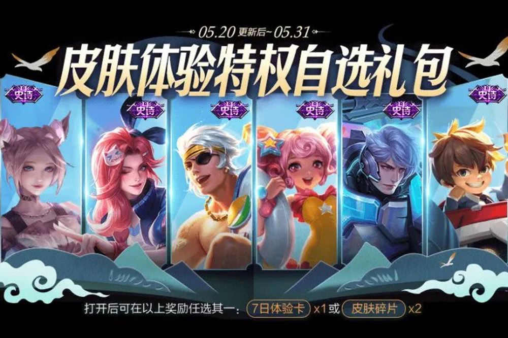 ##20号史诗皮肤六选一，1元充值福利开启，错过免费时之恋人别哭