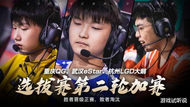 『LGD』世冠杯选拔赛：eStar携手QG晋级，“御三家”再度聚首，LGD淘汰！