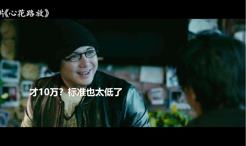 『留学生』一年10万不多，我们给的标准太低了！