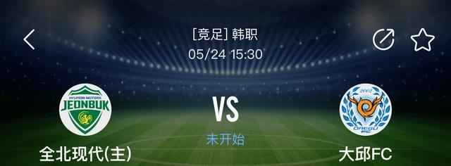「全北现代」全北现代主场气势如虹,大邱FC客场原形毕露