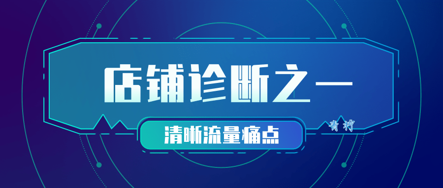 |店铺诊断之一:清晰流量痛点,找准机会突破现有流量层级