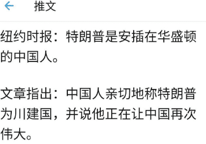 「特朗普」纽约时报发文：特朗普是中国人，他们亲切地叫他川建国！川普：无言以对…