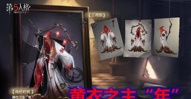 第五人格：“年”仅亮相1天，便引轩然大波！“黄占CP”太讽刺！