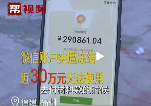 「临泉」“女子微信账户近30万元被冻结”引关注 腾讯：我司有所有权