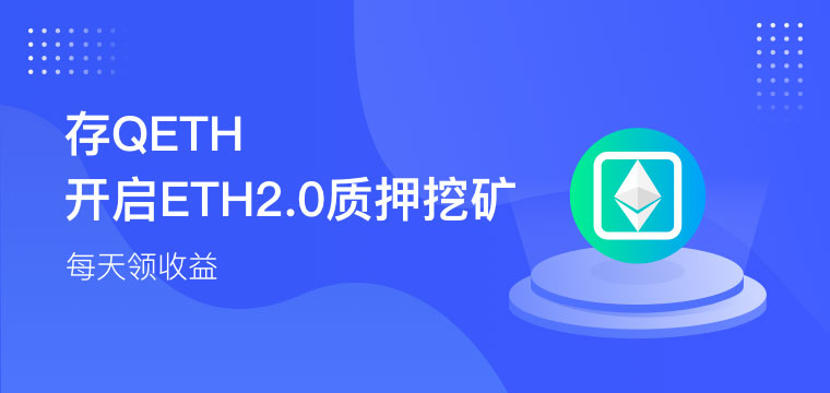 以太坊2.0正式啟動，中幣推出替代品QETH-圖4