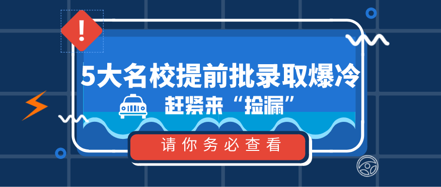 广东省|各省提前批录取结果公布，5大名校意外爆冷，考生抓紧“捡漏”！