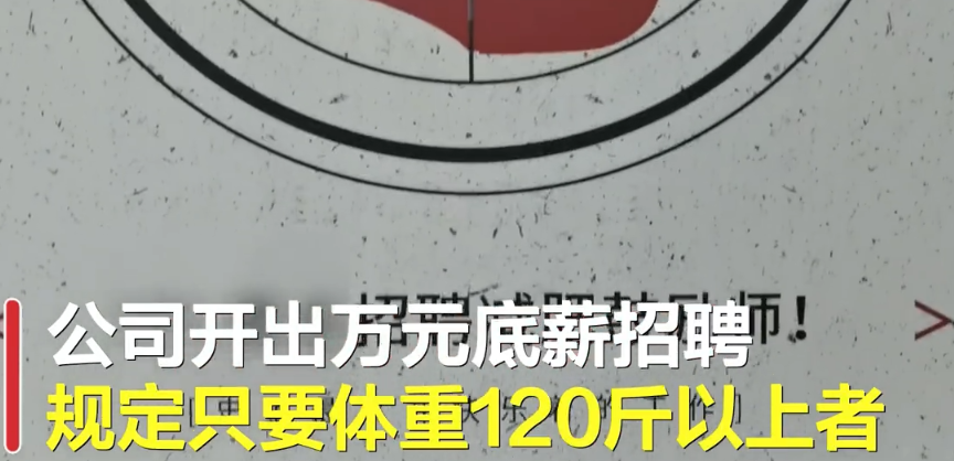 『王多鱼』只招“胖子”？底薪1万元，入职后瘦1克奖1元！现实版“王多鱼”？