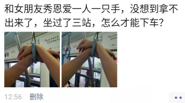 「」“已经坐过三站了，怎样才能下车？”哈哈哈秀恩爱的代价！