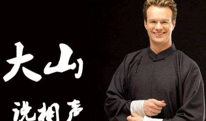 姜昆|姜昆一手捧红的外国人大山，为何突然消失，郭德纲道出真相