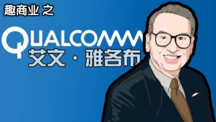 团购|全世界一家依靠收取专利费的公司，创始人曾被乔帮主扫地出门，如今的高通有多强