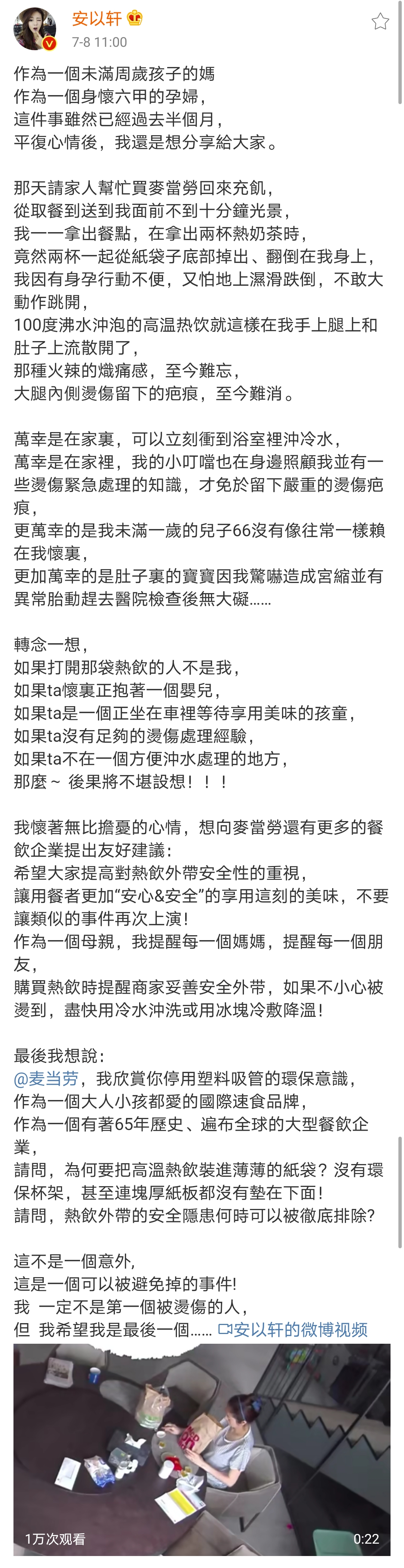 安以轩|安以轩被烫伤,质问麦当劳:为何要把高温热饮装进薄薄的纸袋?