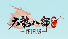 天龙八部|《天龙八部》07版怀旧服正式上线！不是归来！不是归来！不是归来！