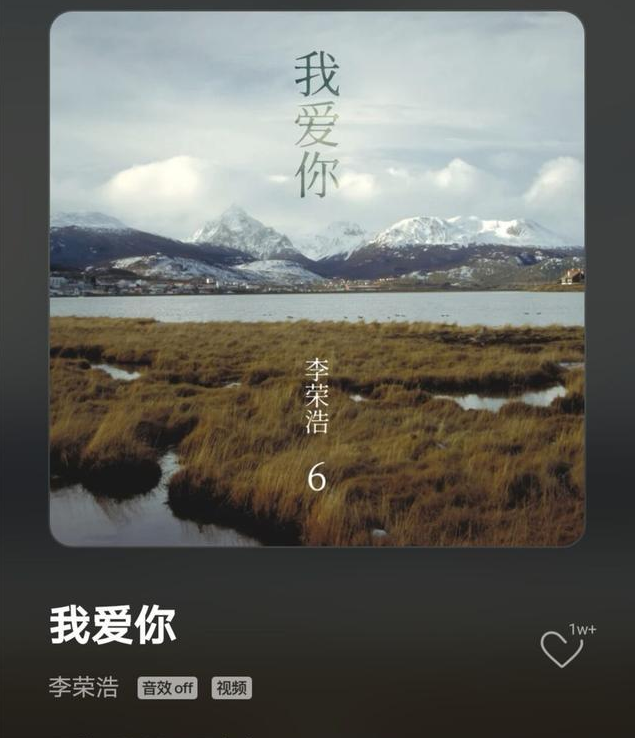 #我爱你#老李全新单曲《我爱你》是否符合你的口味？一起来点评一下吧