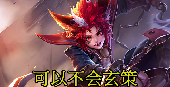 马超■张大仙公布刺客你可以不会赵云玄策，你不会他，请放弃刺客