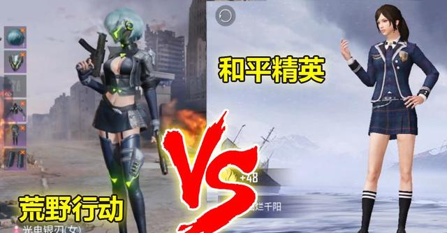 「和平精英」和平精英的服装对比荒野行动，玩家怒评光子的衣服不仅丑，而且贵