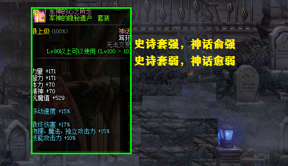 #地下城与勇士#DNF：35件神话排名，CD套垫底？抛开搭配谈提升，都有耍流氓嫌疑