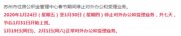 吴江人注意，春节期间，住房公积金委托收款扣款结算日期有调整！
