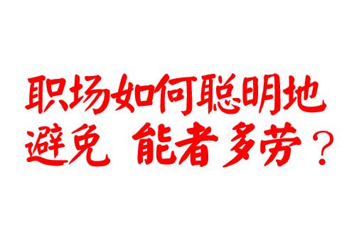 「柿子」职场如何聪明地避免能者多劳？——改变往往需要从观念上转变开始