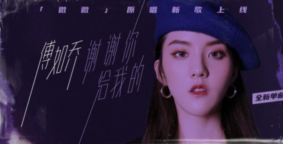 【傅如乔】《青春有你2》傅如乔顺位，淘汰意难平，《微微》一曲火遍网络