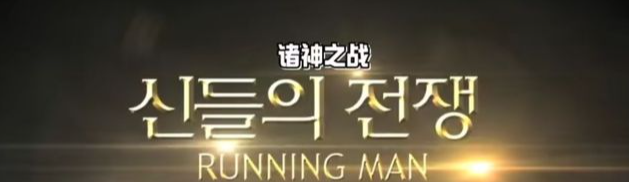 runningman|runningman中推荐观看的画面（2012）