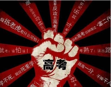 ##高考是一场人生抉择,事关重大,不容得考生有一丝一毫的马虎和懈怠。