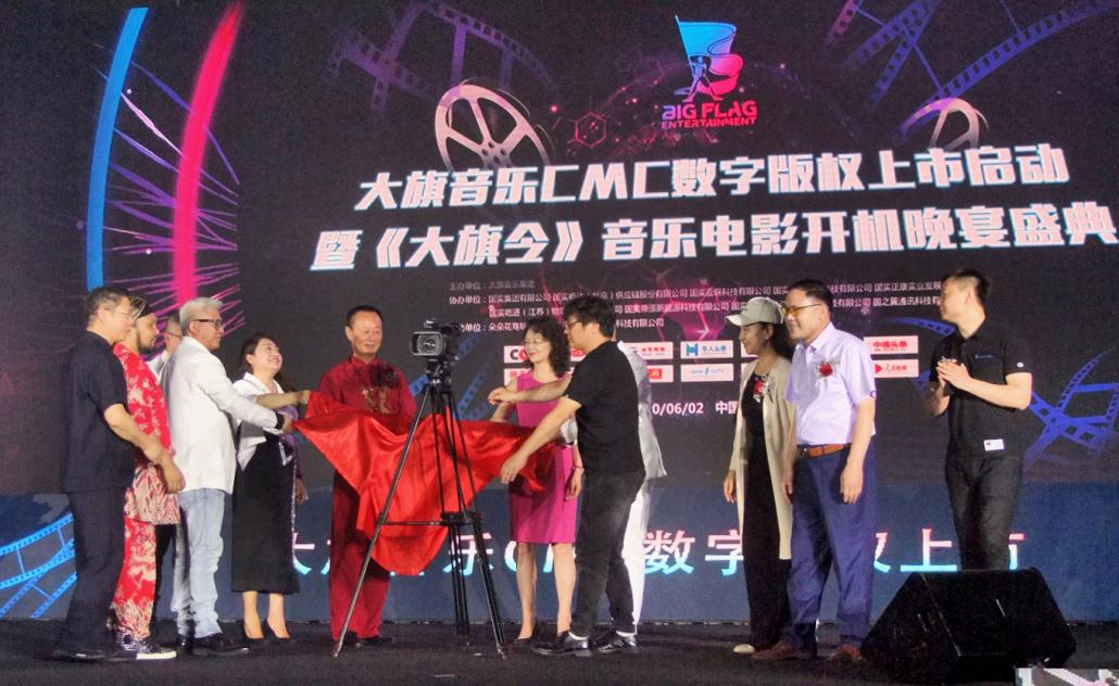 『大旗令』大旗音乐CMC数字版权上市启动暨《大旗令》音乐电影开机仪式圆满落幕