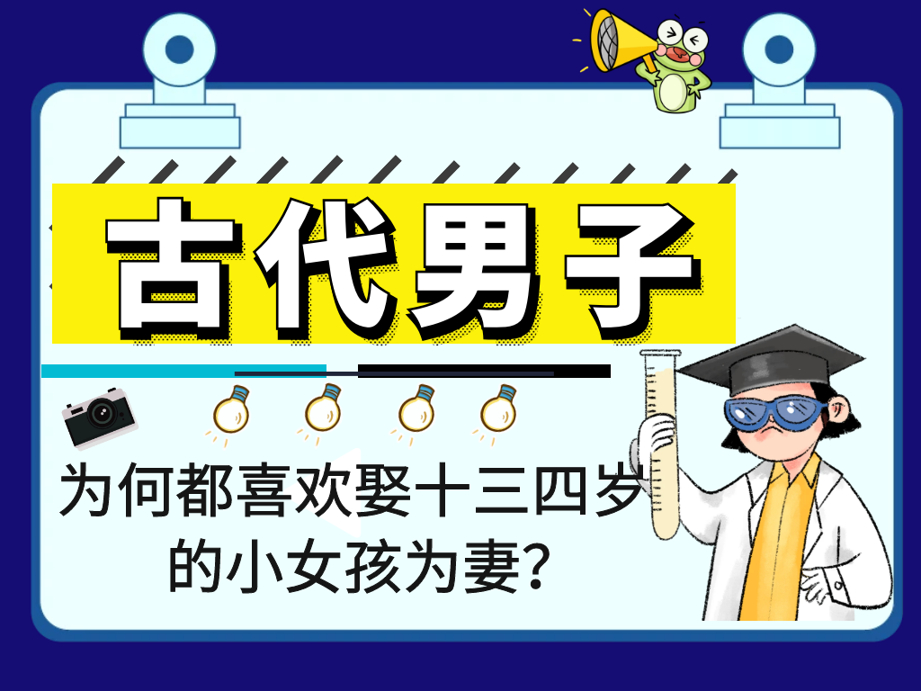 ：古代男子，为何都喜欢娶十三四岁的小女孩为妻？其中透漏着当年的黑暗！