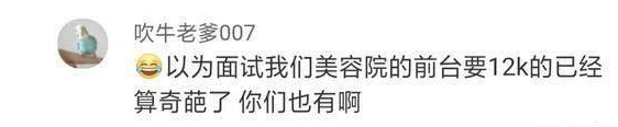 【招聘】女子刚毕业应聘前台要求月薪2万：我名牌大学毕业的