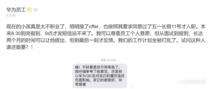 华为|华为HR吐槽：接了offer却不来，现在的人没有一点职业道德！