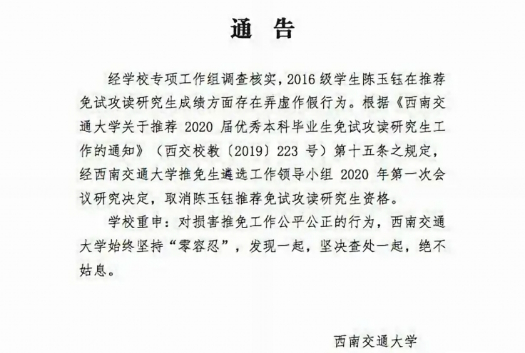 『保研』西南交大博导女儿修改成绩，保研中科大，校方通报：已取消资格！