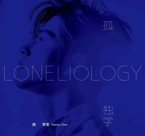 『四季童年』【新碟首发】陈学冬首张专辑 《孤独学》正式发行
