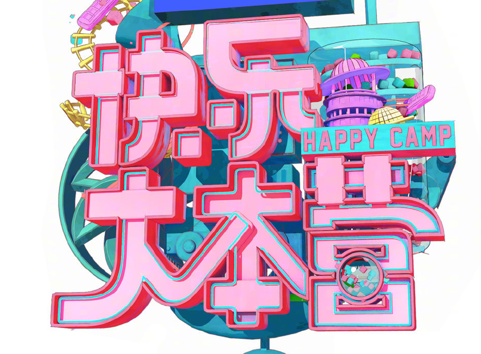 快乐大本营：被《王牌》赶超？《快本》究竟哪里出了问题，网友：看看主持人吧