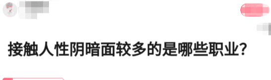 |“接触人性阴暗面较多的，是哪些职业？”哈哈哈评论很有经验