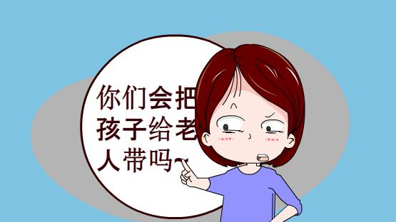 |宝宝到了“这个年龄”，父母再忙都别让老人带，否则有你后悔那天