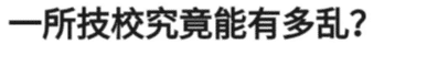 |“技校和卫校男生女生到底混乱到哪种地步？”多个角度观察一下吧！