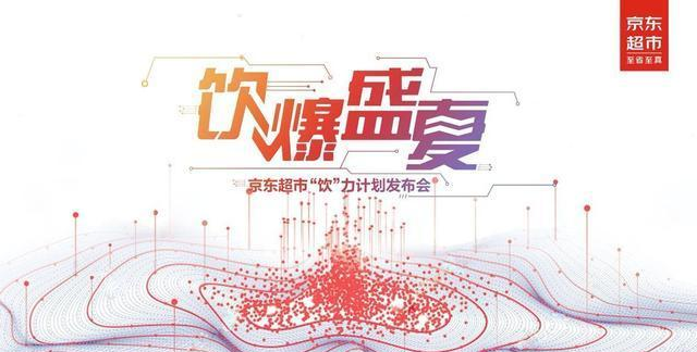 芯片|京东超市发布“饮”力计划 四大核心能力提升国民饮水品质