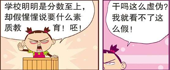 |阿衰：这我想反驳一下，在学校并不是成绩至上