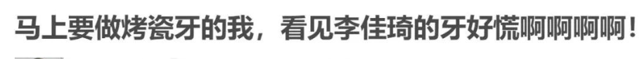 牙科|明星再瞎整烤瓷牙，就会变成封面上的马，哈哈哈哈！