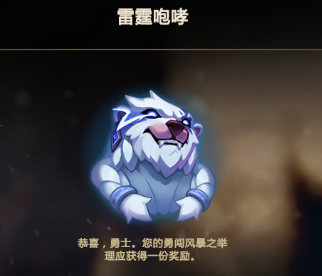 「雷霆咆哮」英雄联盟新版狗熊彩蛋,触发获取雷霆咆哮表情