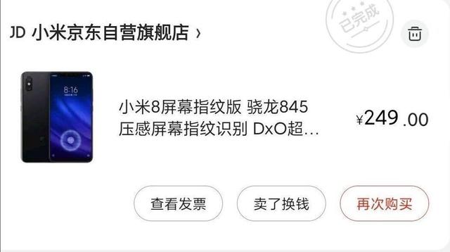 「小米科技」249元抢到的小米8,现在还香吗?
