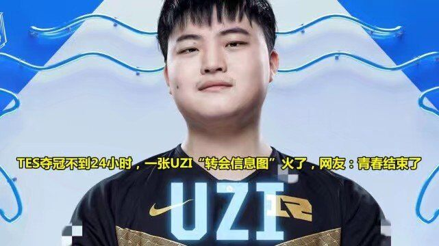 Uzi：TES夺冠不到24小时，一张UZI“转会信息图”火了，网友：青春结束了