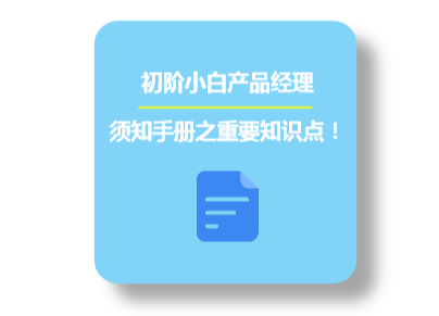 CPU|初阶小白产品经理须知手册之PRD需求文档①