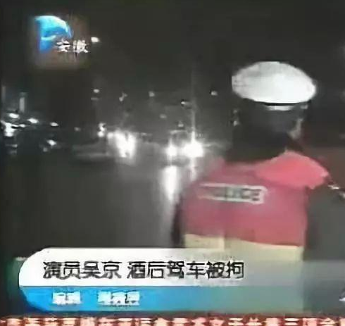 吴京|亲密称段奕宏“死鬼”，酒驾5米被逮，吴京“硬汉”形象“崩”了
