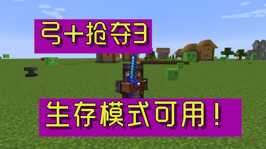 我的世界@我的世界：弓不能附魔抢夺？绝大多数玩家都不知道知道的秘诀！