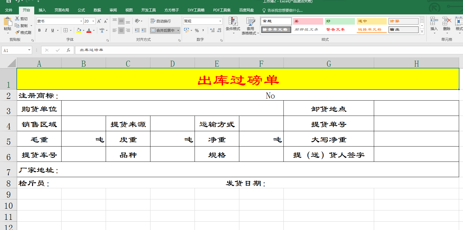 excel|Excel表格制作出库过磅单，详细步骤讲解，一起来制作吧！