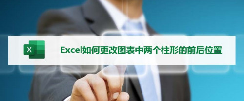excel|Excel如何更改图表中两个柱形的前后位置