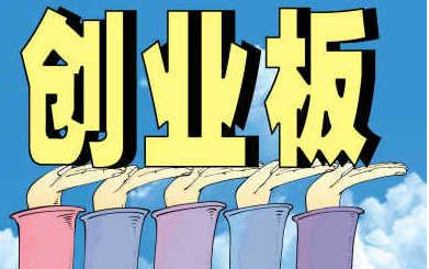 创业板|下周创业板要来了！亮点在这！