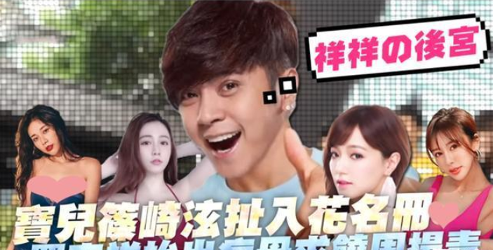 #罗志祥#罗志祥“极限运动”无下限?台媒再爆多位“猪女郎”,中日混血筱崎泫名在其内