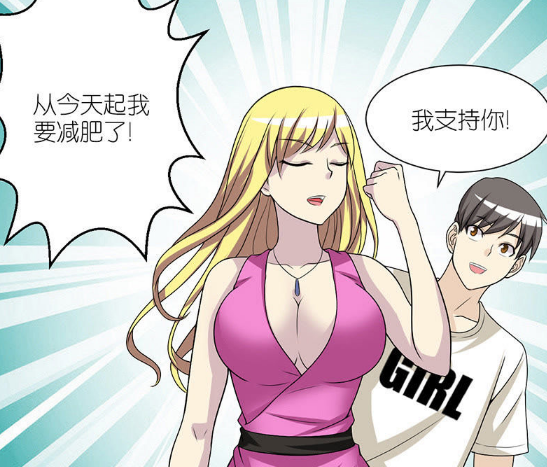 |漫画看个够：“若美的减肥大计”