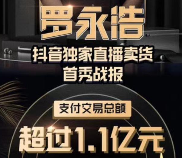 罗永浩@罗永浩直播卖了1个亿，随后董明珠直播为何只成交22万？